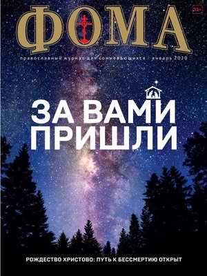 cover image of Журнал «Фома». № 1(201) / 2020